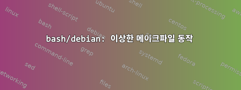 bash/debian: 이상한 메이크파일 동작