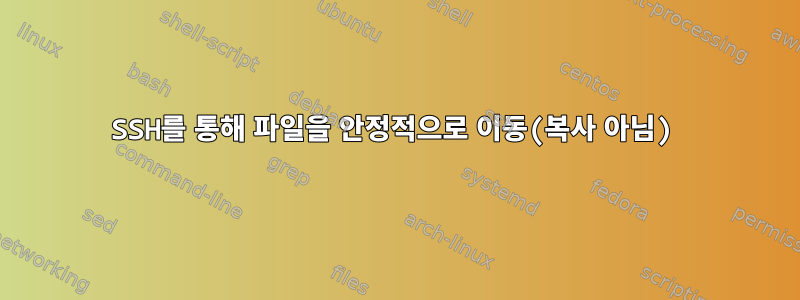 SSH를 통해 파일을 안정적으로 이동(복사 아님)