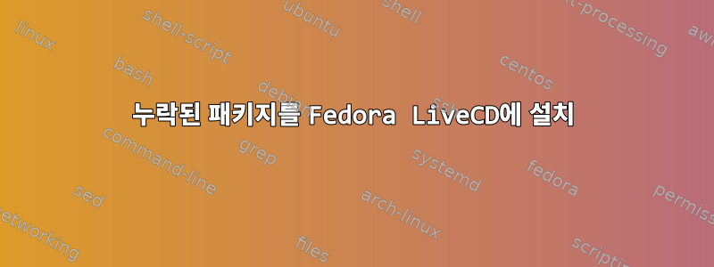 누락된 패키지를 Fedora LiveCD에 설치