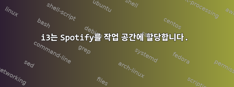 i3는 Spotify를 작업 공간에 할당합니다.