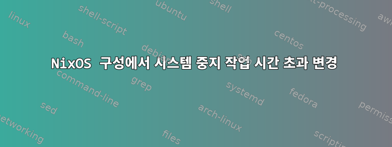 NixOS 구성에서 시스템 중지 작업 시간 초과 변경