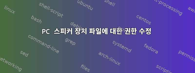 PC 스피커 장치 파일에 대한 권한 수정