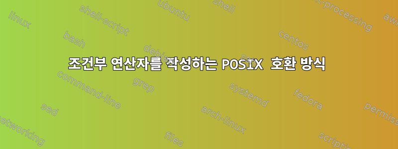 조건부 연산자를 작성하는 POSIX 호환 방식