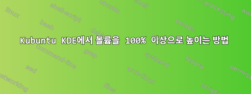 Kubuntu KDE에서 볼륨을 100% 이상으로 높이는 방법