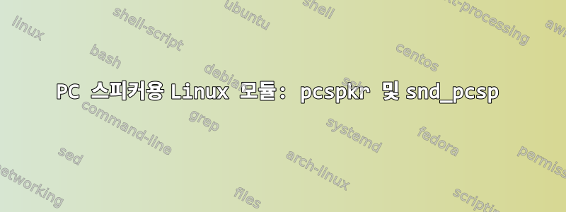 PC 스피커용 Linux 모듈: pcspkr 및 snd_pcsp