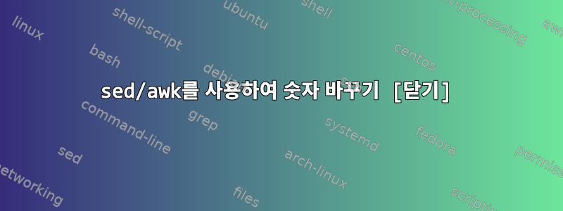 sed/awk를 사용하여 숫자 바꾸기 [닫기]