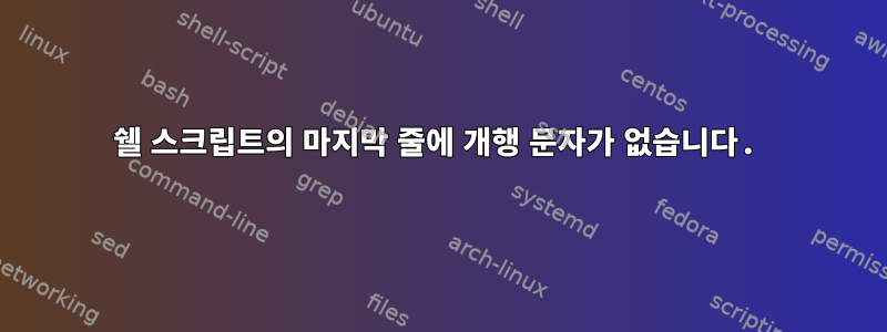 쉘 스크립트의 마지막 줄에 개행 문자가 없습니다.