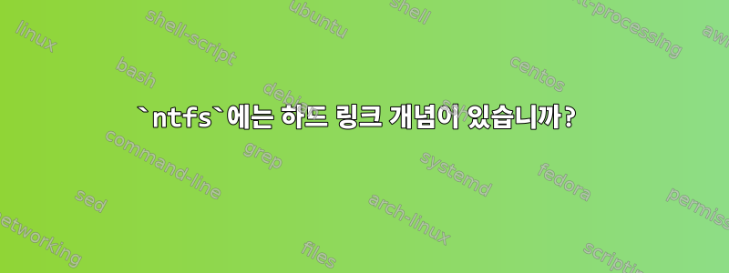 `ntfs`에는 하드 링크 개념이 있습니까?