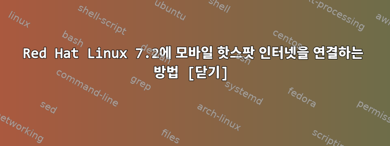 Red Hat Linux 7.2에 모바일 핫스팟 인터넷을 연결하는 방법 [닫기]