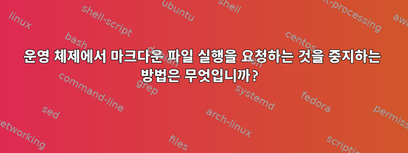 운영 체제에서 마크다운 파일 실행을 요청하는 것을 중지하는 방법은 무엇입니까?