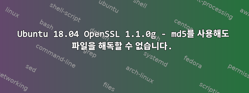 Ubuntu 18.04 OpenSSL 1.1.0g - md5를 사용해도 파일을 해독할 수 없습니다.