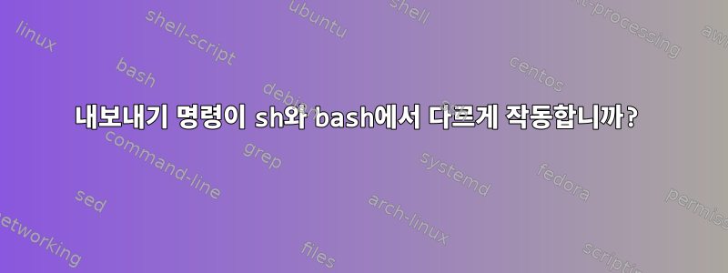 내보내기 명령이 sh와 bash에서 다르게 작동합니까?