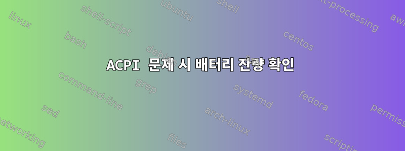 ACPI 문제 시 배터리 잔량 확인