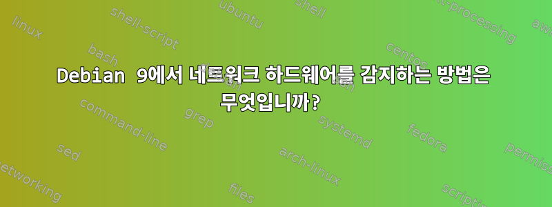 Debian 9에서 네트워크 하드웨어를 감지하는 방법은 무엇입니까?