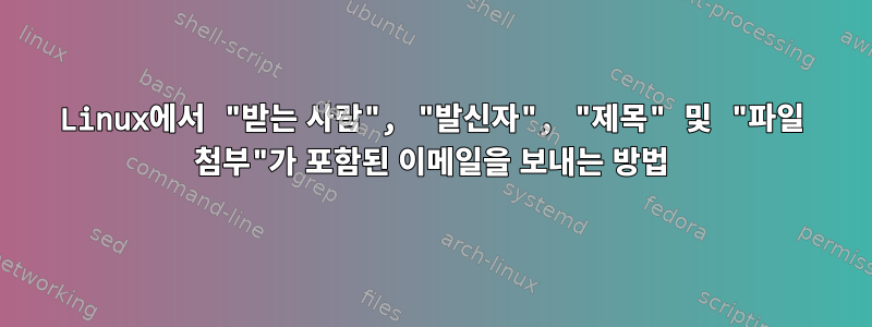 Linux에서 "받는 사람", "발신자", "제목" 및 "파일 첨부"가 포함된 이메일을 보내는 방법