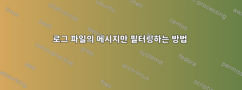 로그 파일의 메시지만 필터링하는 방법