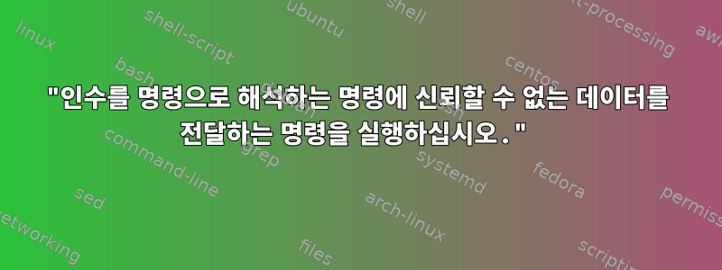 "인수를 명령으로 해석하는 명령에 신뢰할 수 없는 데이터를 전달하는 명령을 실행하십시오."