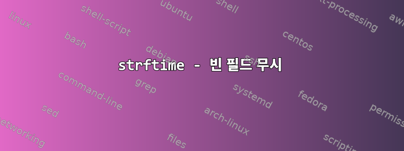 strftime - 빈 필드 무시