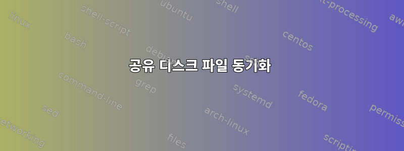 공유 디스크 파일 동기화