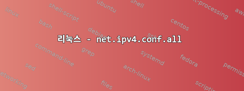 리눅스 - net.ipv4.conf.all