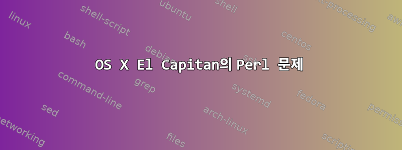 OS X El Capitan의 Perl 문제