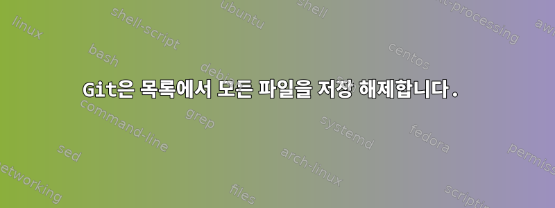 Git은 목록에서 모든 파일을 저장 해제합니다.