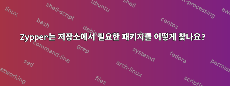 Zypper는 저장소에서 필요한 패키지를 어떻게 찾나요?