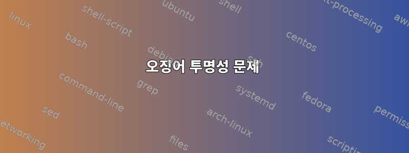 오징어 투명성 문제