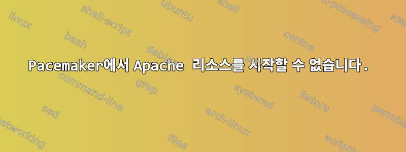 Pacemaker에서 Apache 리소스를 시작할 수 없습니다.