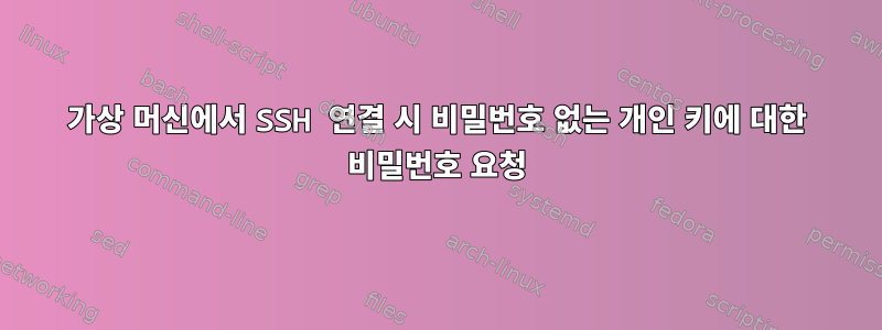 가상 머신에서 SSH 연결 시 비밀번호 없는 개인 키에 대한 비밀번호 요청