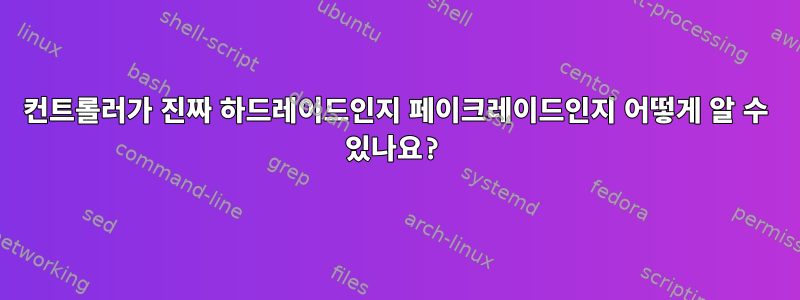 컨트롤러가 진짜 하드레이드인지 페이크레이드인지 어떻게 알 수 있나요?