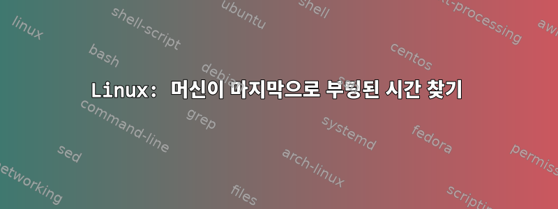 Linux: 머신이 마지막으로 부팅된 시간 찾기