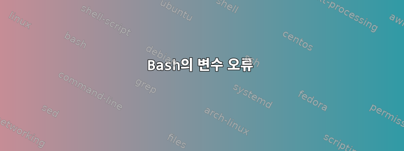 Bash의 변수 오류