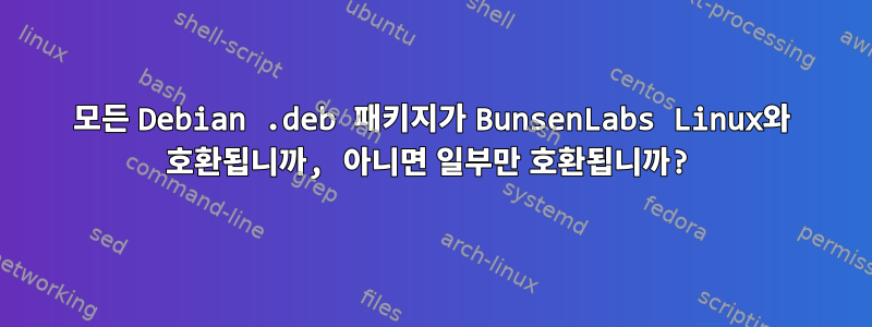 모든 Debian .deb 패키지가 BunsenLabs Linux와 호환됩니까, 아니면 일부만 호환됩니까?