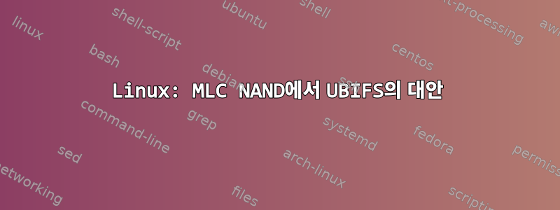 Linux: MLC NAND에서 UBIFS의 대안