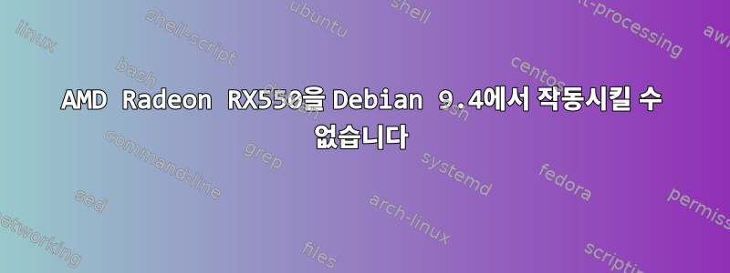 AMD Radeon RX550을 Debian 9.4에서 작동시킬 수 없습니다