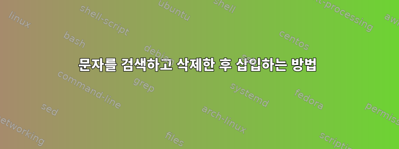 문자를 검색하고 삭제한 후 삽입하는 방법