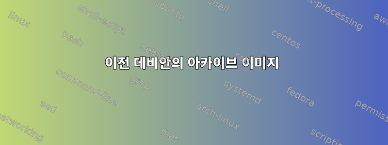 이전 데비안의 아카이브 이미지