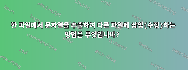 한 파일에서 문자열을 추출하여 다른 파일에 삽입(수정)하는 방법은 무엇입니까?