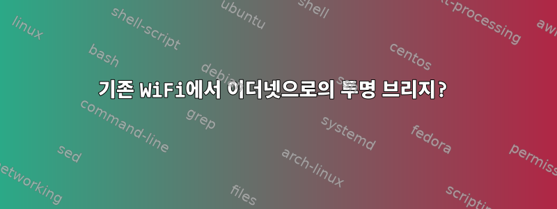 기존 WiFi에서 이더넷으로의 투명 브리지?