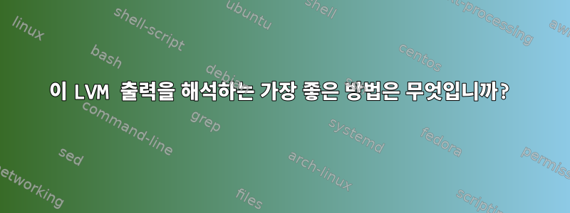 이 LVM 출력을 해석하는 가장 좋은 방법은 무엇입니까?