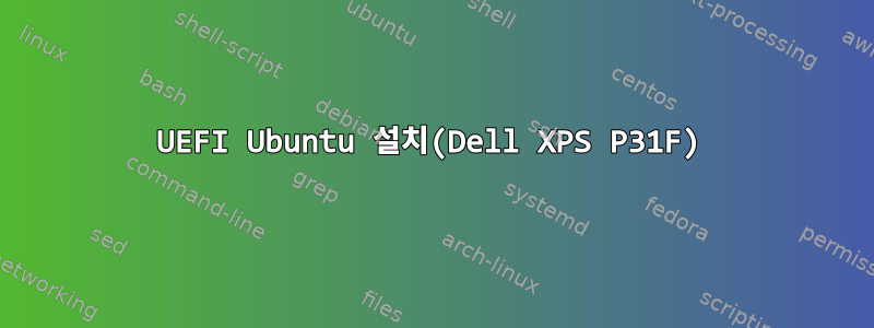 UEFI Ubuntu 설치(Dell XPS P31F)