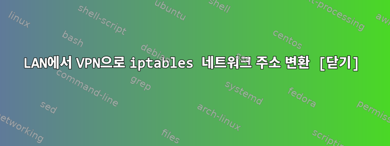 LAN에서 VPN으로 iptables 네트워크 주소 변환 [닫기]