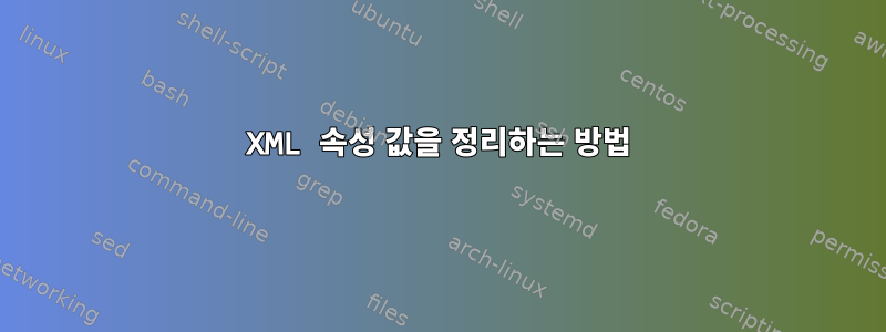 XML 속성 값을 정리하는 방법