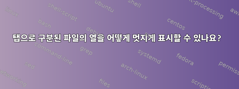 탭으로 구분된 파일의 열을 어떻게 멋지게 표시할 수 있나요?