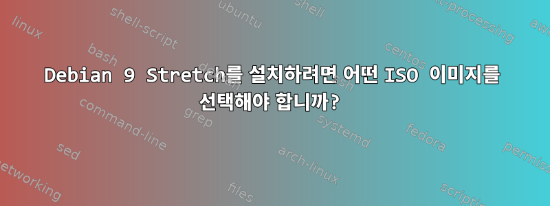 Debian 9 Stretch를 설치하려면 어떤 ISO 이미지를 선택해야 합니까?