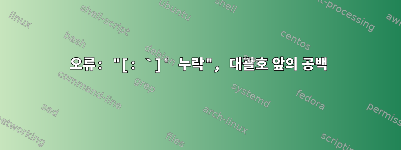 오류: "[: `]' 누락", 대괄호 앞의 공백