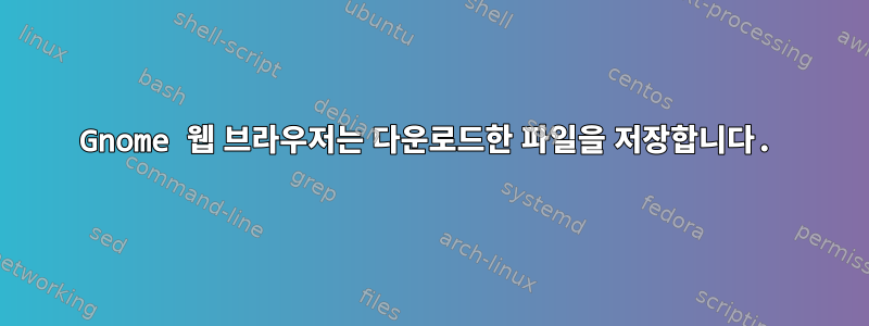 Gnome 웹 브라우저는 다운로드한 파일을 저장합니다.