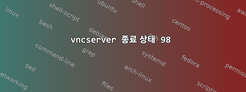 vncserver 종료 상태 98