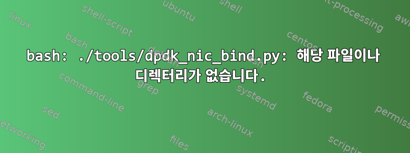 bash: ./tools/dpdk_nic_bind.py: 해당 파일이나 디렉터리가 없습니다.